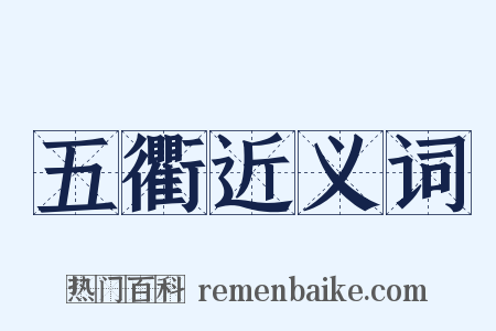 五衢近义词是什么意思的图片